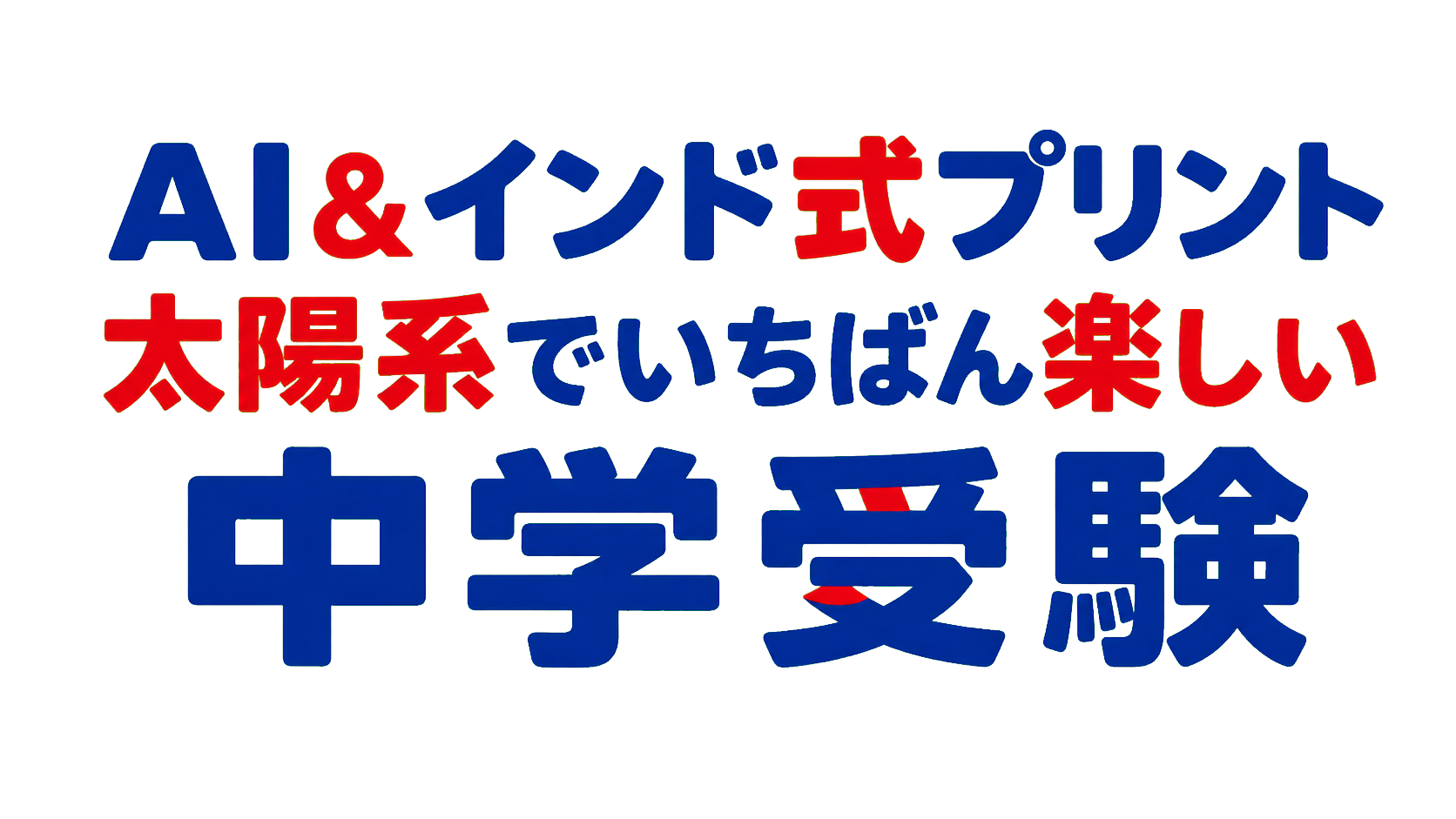 AI＆インド式プリント 太陽系でいちばん楽しい 中学受験
